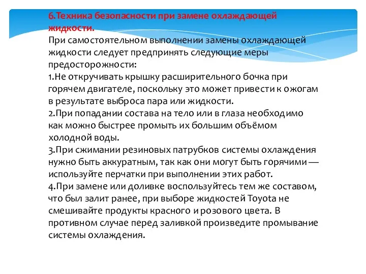 6.Техника безопасности при замене охлаждающей жидкости. При самостоятельном выполнении замены