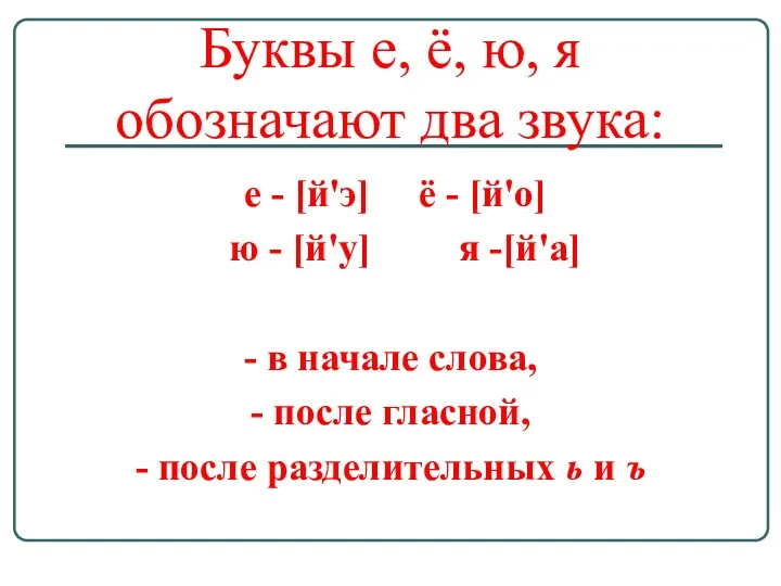 Буквы е, ё, ю, я обозначают два звука: е -