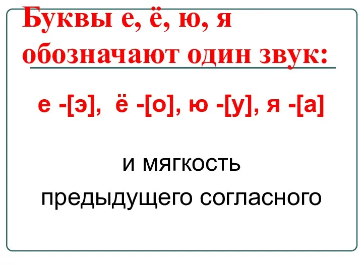 Буквы е, ё, ю, я обозначают один звук: е -[э],