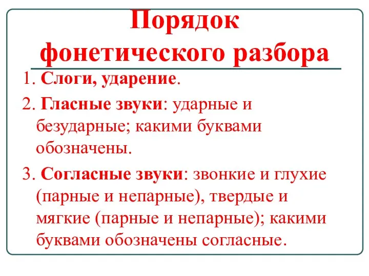 Порядок фонетического разбора 1. Слоги, ударение. 2. Гласные звуки: ударные