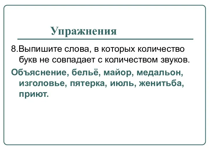 Упражнения 8.Выпишите слова, в которых количество букв не совпадает с