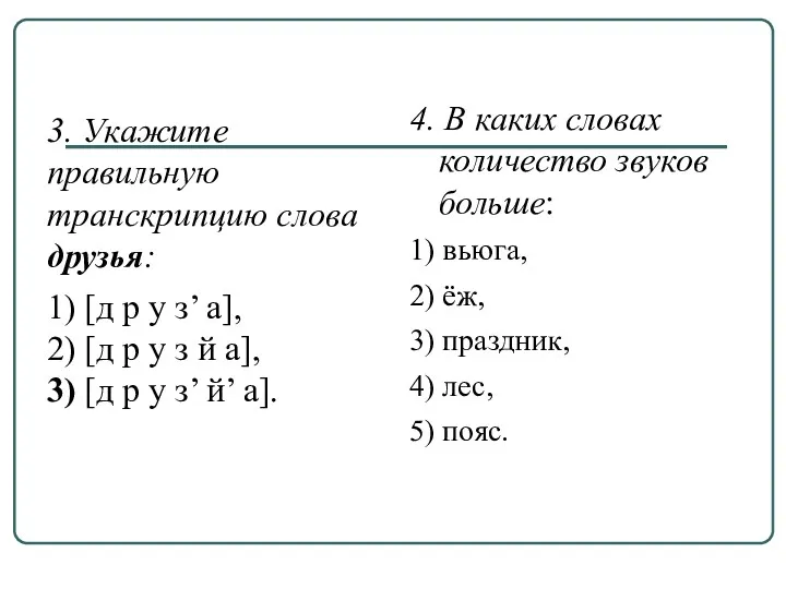 3. Укажите правильную транскрипцию слова друзья: 1) [д р у