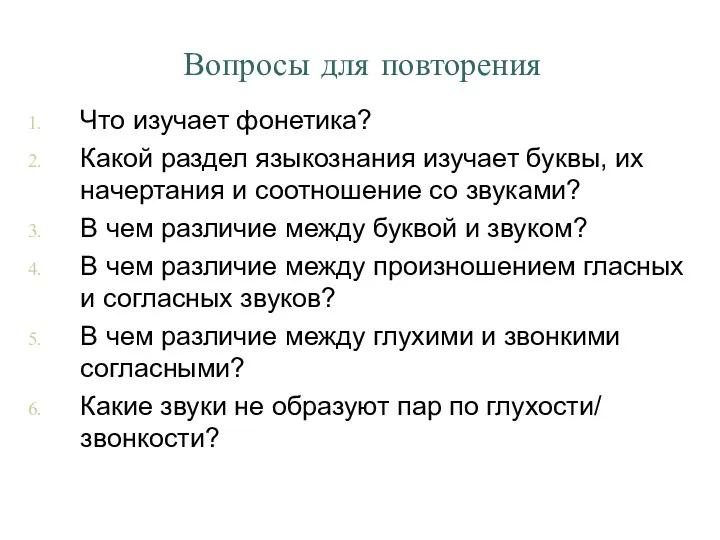 Вопросы для повторения Что изучает фонетика? Какой раздел языкознания изучает