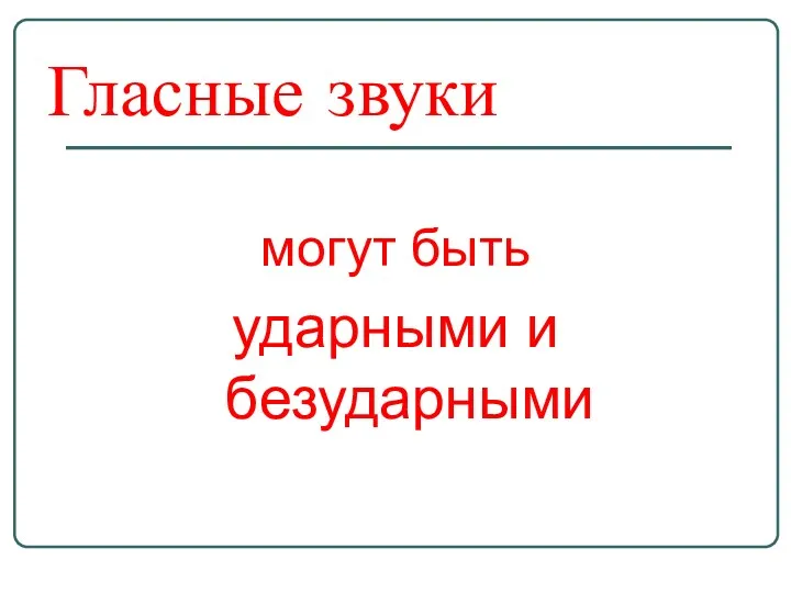 Гласные звуки могут быть ударными и безударными