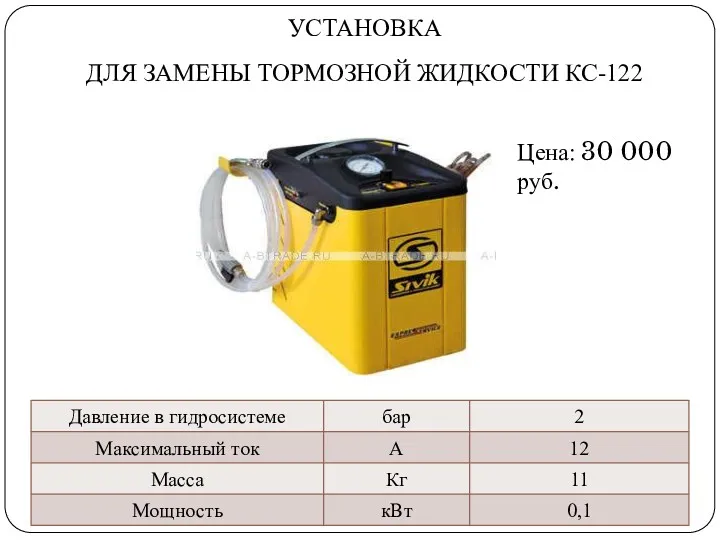 УСТАНОВКА ДЛЯ ЗАМЕНЫ ТОРМОЗНОЙ ЖИДКОСТИ КС-122 Цена: 30 000 руб.