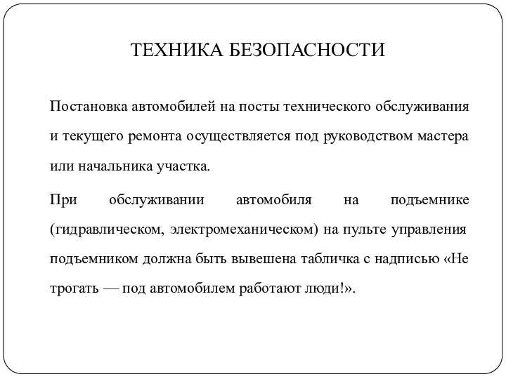 ТЕХНИКА БЕЗОПАСНОСТИ Постановка автомобилей на посты технического обслуживания и текущего