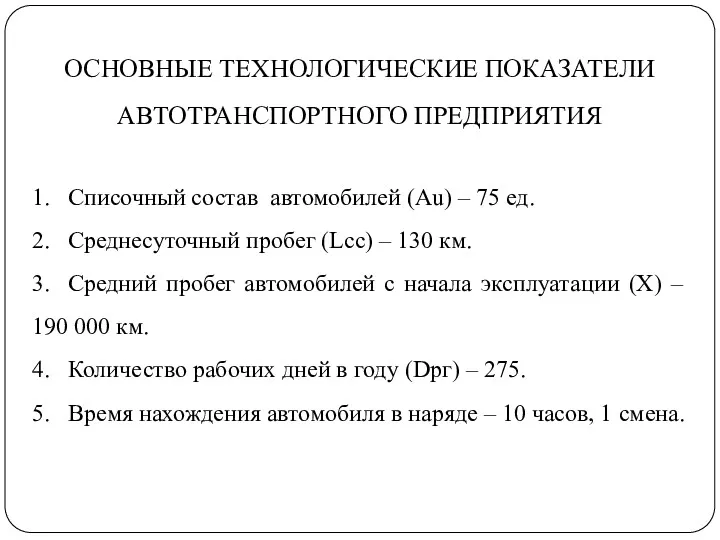 ОСНОВНЫЕ ТЕХНОЛОГИЧЕСКИЕ ПОКАЗАТЕЛИ АВТОТРАНСПОРТНОГО ПРЕДПРИЯТИЯ 1. Списочный состав автомобилей (Au)