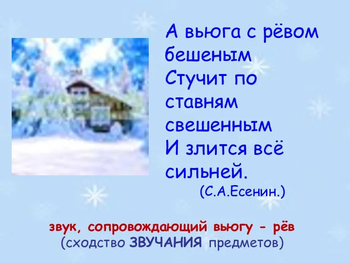 А вьюга с рёвом бешеным Стучит по ставням свешенным И