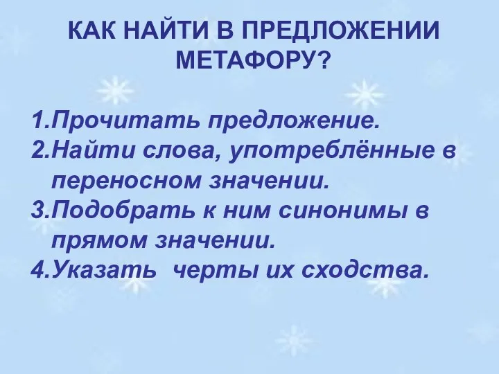 КАК НАЙТИ В ПРЕДЛОЖЕНИИ МЕТАФОРУ? Прочитать предложение. Найти слова, употреблённые