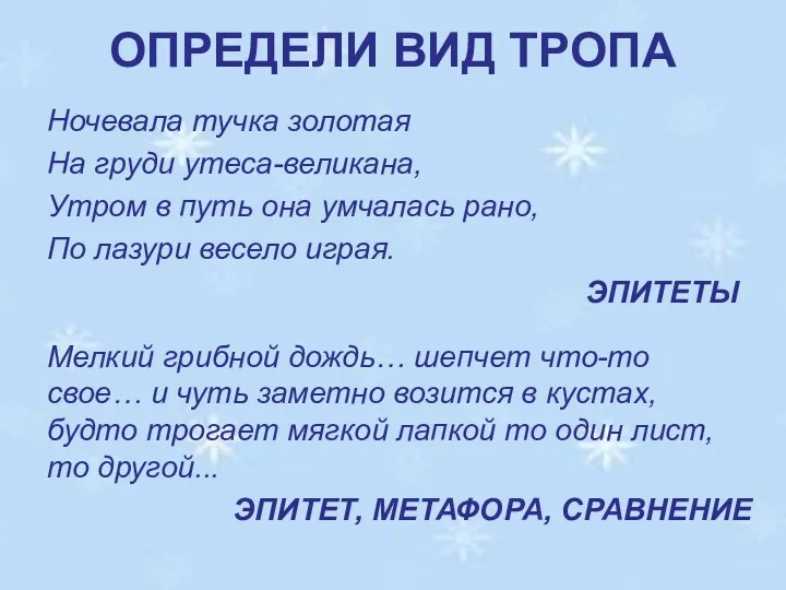 ОПРЕДЕЛИ ВИД ТРОПА Ночевала тучка золотая На груди утеса-великана, Утром