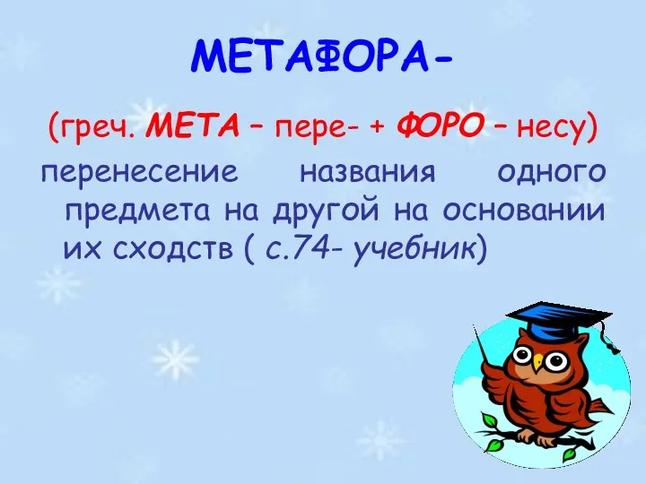 МЕТАФОРА- (греч. МЕТА – пере- + ФОРО – несу) перенесение