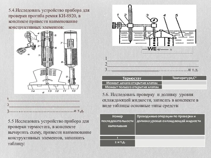 1_______________________________ 2_______________________________ 3…….………………………………и т.д. 5.4.Исследовать устройство прибора для проверки прогиба