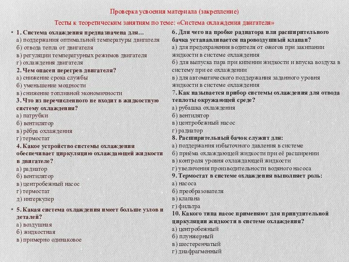 1. Система охлаждения предназначена для… а) поддержания оптимальной температуры двигателя