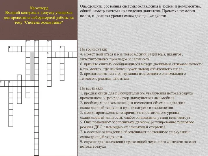 Кроссворд Входной контроль к допуску учащихся для проведения лабораторной работы