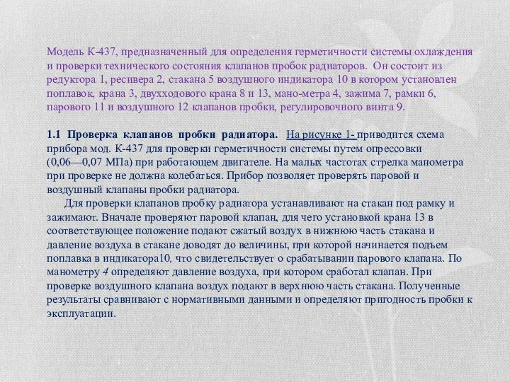 Модель К-437, предназначенный для определения герметичности системы охлаждения и проверки