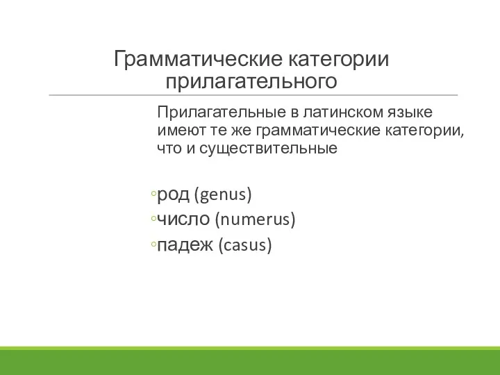 Грамматические категории прилагательного Прилагательные в латинском языке имеют те же