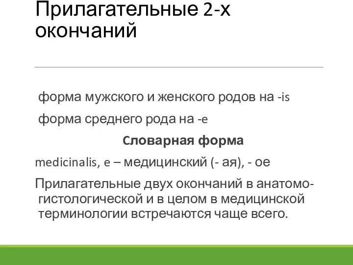 Прилагательные 2-х окончаний форма мужского и женского родов на -is