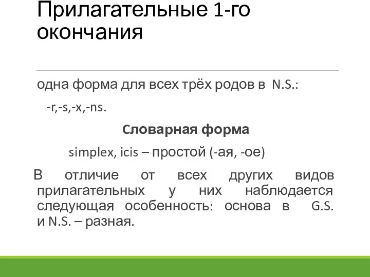 Прилагательные 1-го окончания одна форма для всех трёх родов в