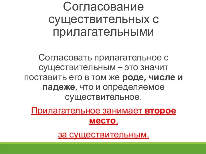 Согласование существительных с прилагательными Согласовать прилагательное с существительным – это