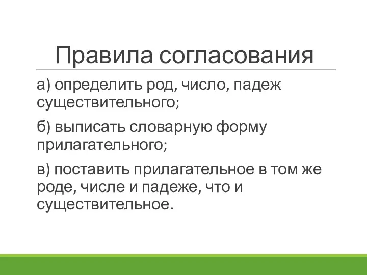 Правила согласования а) определить род, число, падеж существительного; б) выписать