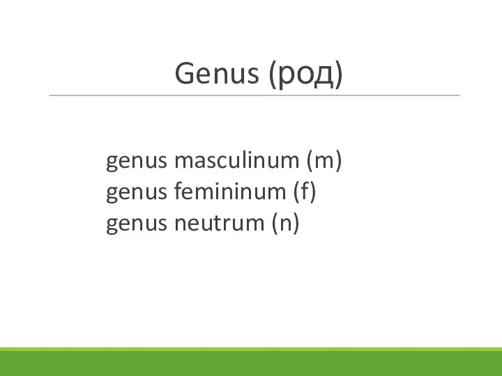 Genus (род) genus masculinum (m) genus femininum (f) genus neutrum (n)