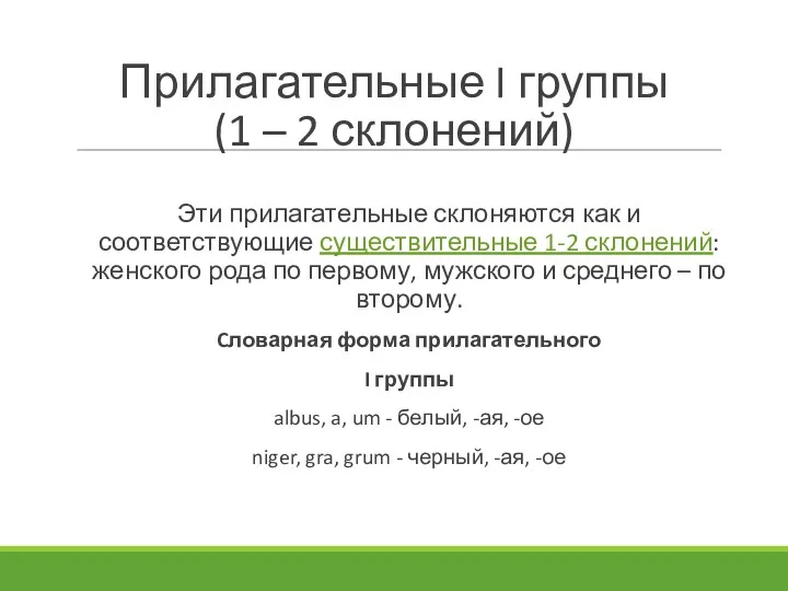 Прилагательные I группы (1 – 2 склонений) Эти прилагательные склоняются