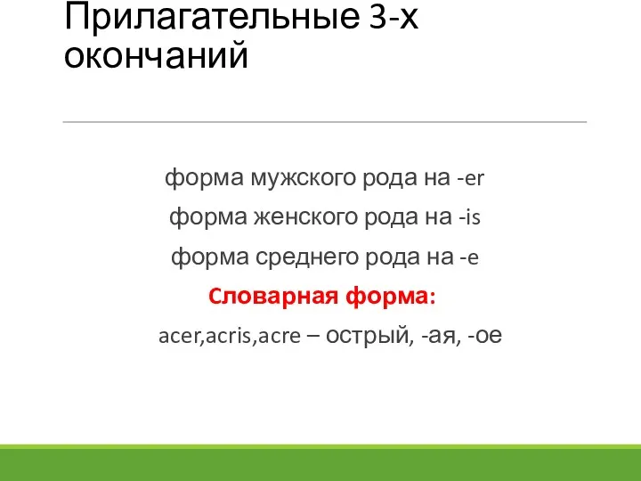 Прилагательные 3-х окончаний форма мужского рода на -er форма женского