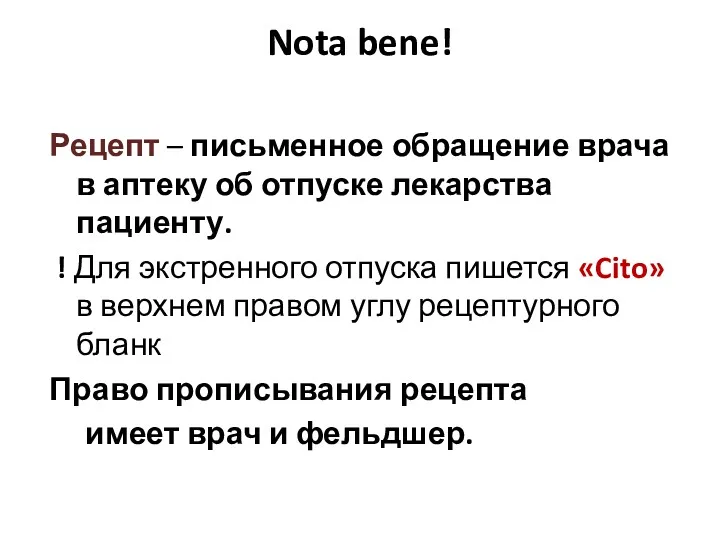 Nota bene! Рецепт – письменное обращение врача в аптеку об