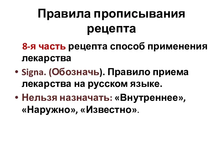 Правила прописывания рецепта 8-я часть рецепта способ применения лекарства Signa.