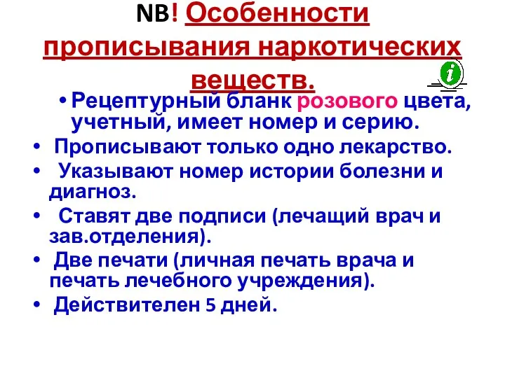 NB! Особенности прописывания наркотических веществ. Рецептурный бланк розового цвета, учетный,