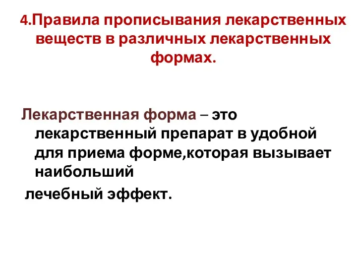 4.Правила прописывания лекарственных веществ в различных лекарственных формах. Лекарственная форма