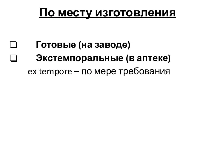 По месту изготовления Готовые (на заводе) Экстемпоральные (в аптеке) ex tempore – по мере требования