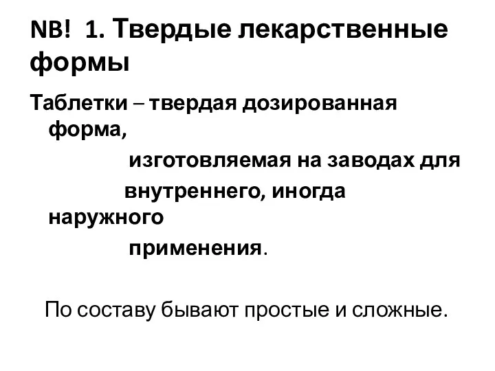 NB! 1. Твердые лекарственные формы Таблетки – твердая дозированная форма,