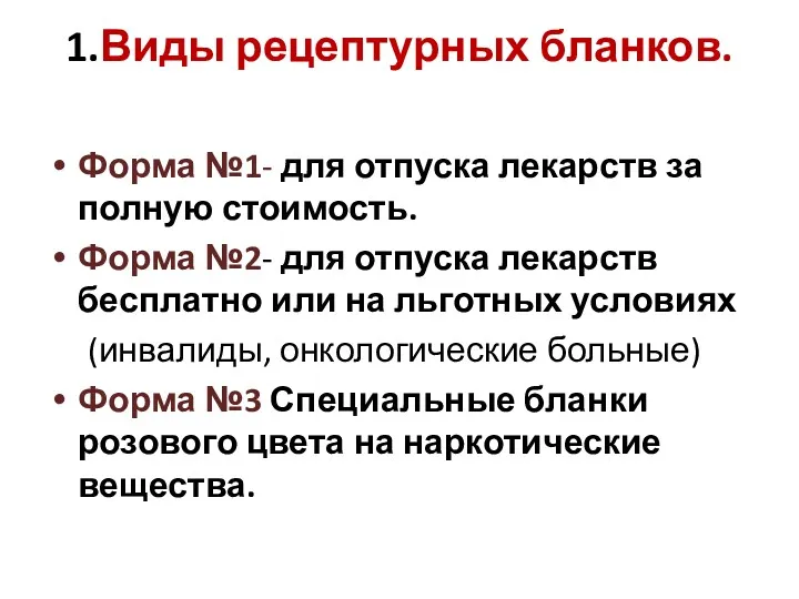 1.Виды рецептурных бланков. Форма №1- для отпуска лекарств за полную