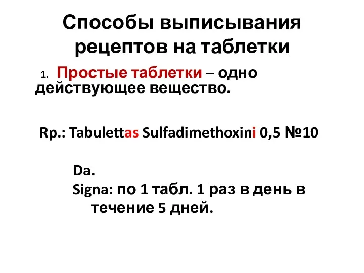 Способы выписывания рецептов на таблетки 1. Простые таблетки – одно