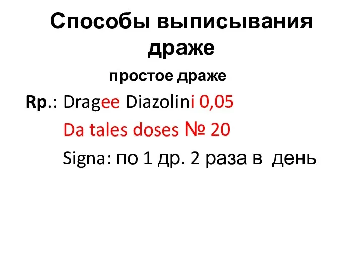 Способы выписывания драже простое драже Rp.: Dragee Diazolini 0,05 Da