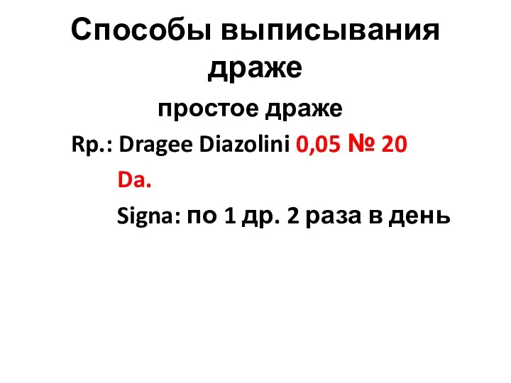 Способы выписывания драже простое драже Rp.: Dragee Diazolini 0,05 №