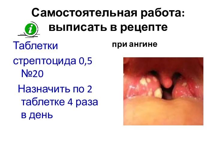 Самостоятельная работа: выписать в рецепте Таблетки стрептоцида 0,5 №20 Назначить