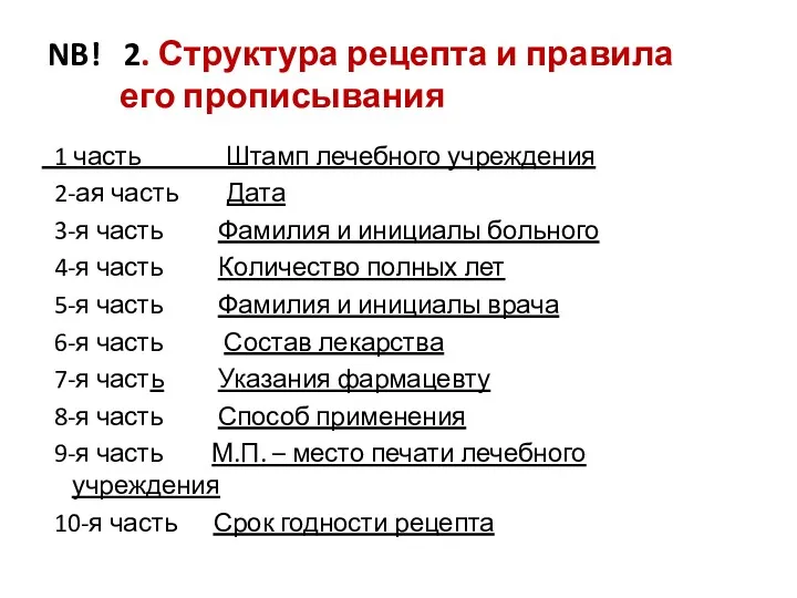 NB! 2. Структура рецепта и правила его прописывания 1 часть