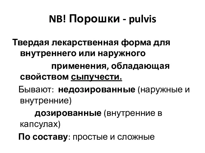 NB! Порошки - pulvis Твердая лекарственная форма для внутреннего или