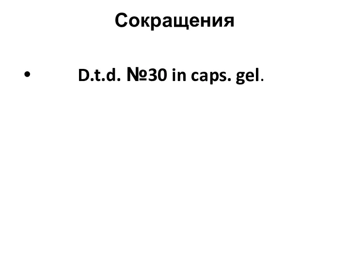 Сокращения D.t.d. №30 in caps. gel.