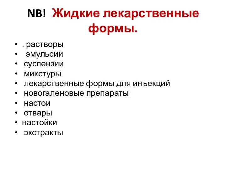 NB! Жидкие лекарственные формы. . растворы эмульсии суспензии микстуры лекарственные