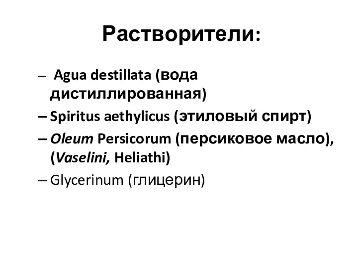 Растворители: Agua destillata (вода дистиллированная) Spiritus aethylicus (этиловый спирт) Oleum