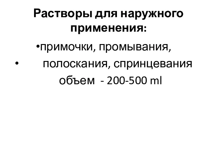 Растворы для наружного применения: примочки, промывания, полоскания, спринцевания объем - 200-500 ml