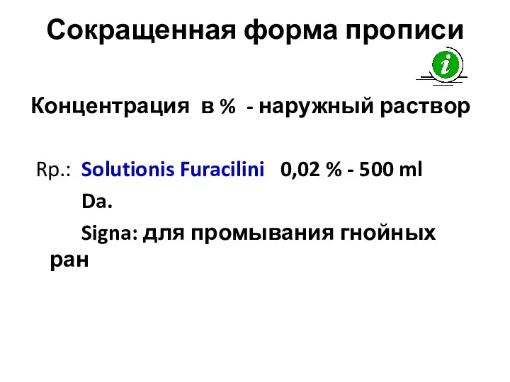 Сокращенная форма прописи Концентрация в % - наружный раствор Rp.: