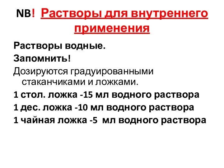 NB! Растворы для внутреннего применения Растворы водные. Запомнить! Дозируются градуированными