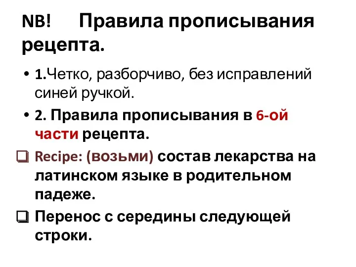 NB! Правила прописывания рецепта. 1.Четко, разборчиво, без исправлений синей ручкой.