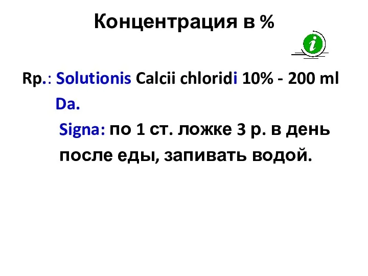 Концентрация в % Rp.: Solutionis Calcii chloridi 10% - 200