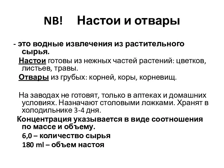 NB! Настои и отвары - это водные извлечения из растительного