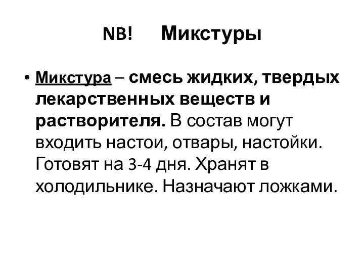 NB! Микстуры Микстура – смесь жидких, твердых лекарственных веществ и